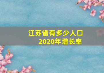 江苏省有多少人口2020年增长率