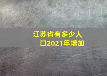 江苏省有多少人口2021年增加