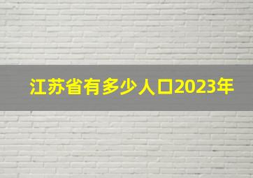 江苏省有多少人口2023年