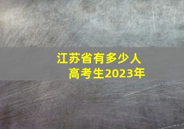 江苏省有多少人高考生2023年