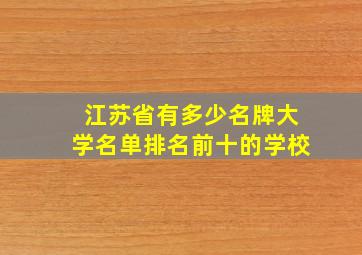 江苏省有多少名牌大学名单排名前十的学校