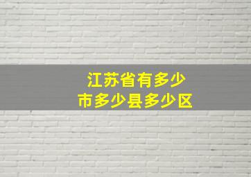 江苏省有多少市多少县多少区