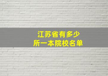 江苏省有多少所一本院校名单