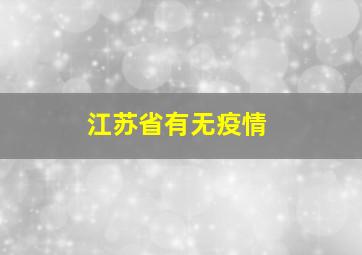 江苏省有无疫情