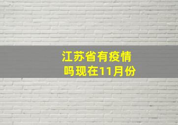 江苏省有疫情吗现在11月份