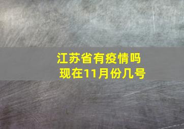 江苏省有疫情吗现在11月份几号