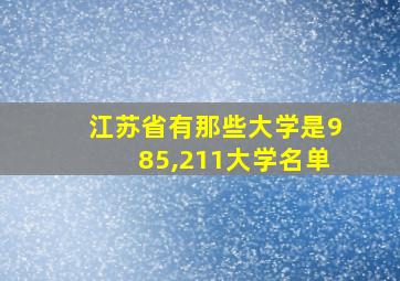 江苏省有那些大学是985,211大学名单