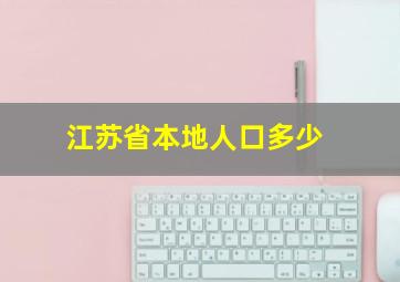 江苏省本地人口多少