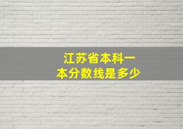 江苏省本科一本分数线是多少