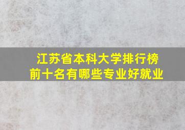 江苏省本科大学排行榜前十名有哪些专业好就业