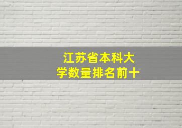 江苏省本科大学数量排名前十