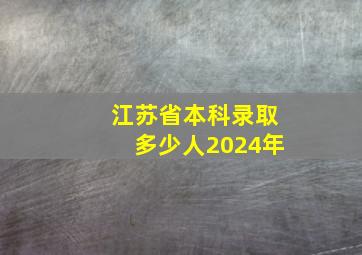 江苏省本科录取多少人2024年