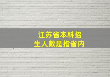 江苏省本科招生人数是指省内