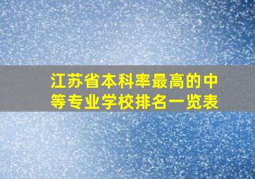 江苏省本科率最高的中等专业学校排名一览表