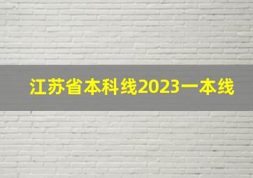 江苏省本科线2023一本线