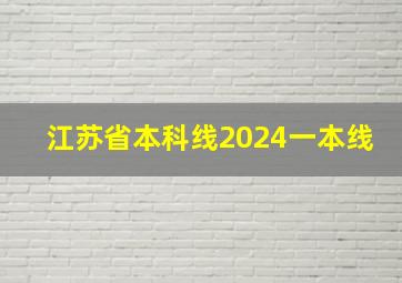 江苏省本科线2024一本线