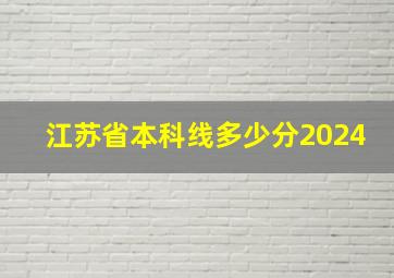 江苏省本科线多少分2024