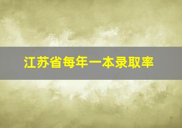 江苏省每年一本录取率