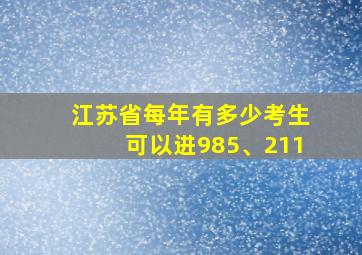 江苏省每年有多少考生可以进985、211