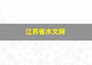 江苏省水文网