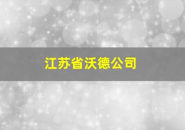 江苏省沃德公司