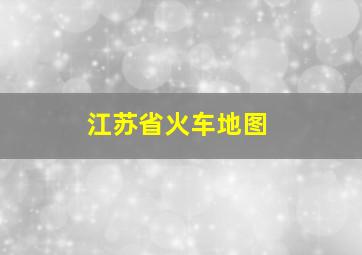 江苏省火车地图