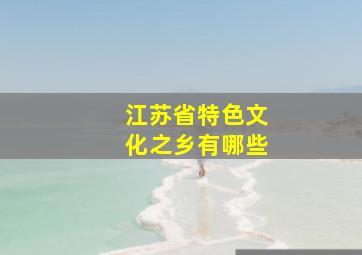 江苏省特色文化之乡有哪些