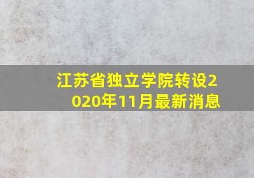 江苏省独立学院转设2020年11月最新消息