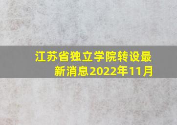 江苏省独立学院转设最新消息2022年11月