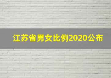 江苏省男女比例2020公布