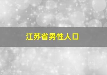 江苏省男性人口