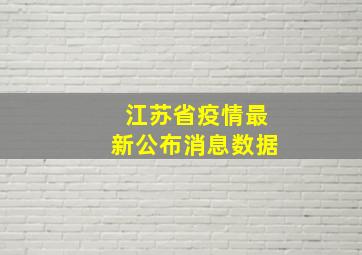 江苏省疫情最新公布消息数据