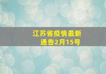 江苏省疫情最新通告2月15号