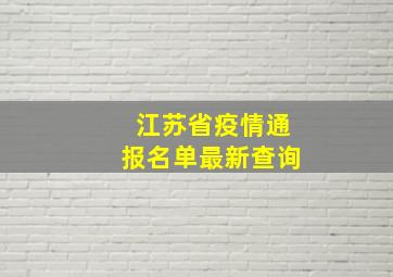 江苏省疫情通报名单最新查询