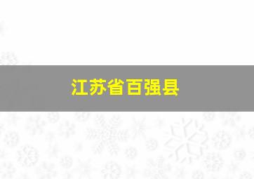 江苏省百强县