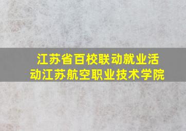 江苏省百校联动就业活动江苏航空职业技术学院