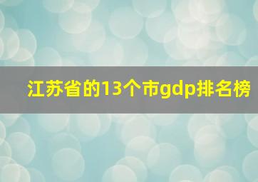 江苏省的13个市gdp排名榜