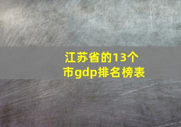 江苏省的13个市gdp排名榜表