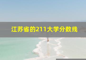 江苏省的211大学分数线