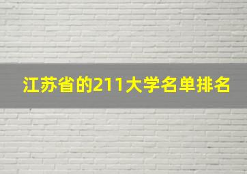 江苏省的211大学名单排名