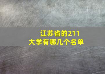 江苏省的211大学有哪几个名单