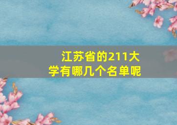 江苏省的211大学有哪几个名单呢