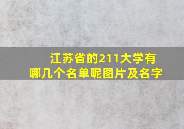 江苏省的211大学有哪几个名单呢图片及名字