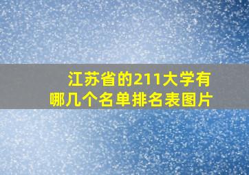 江苏省的211大学有哪几个名单排名表图片