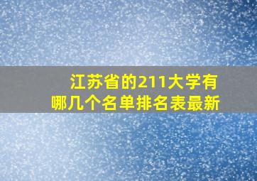 江苏省的211大学有哪几个名单排名表最新