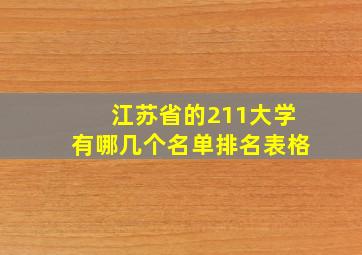 江苏省的211大学有哪几个名单排名表格