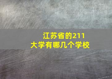 江苏省的211大学有哪几个学校