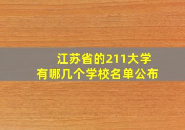 江苏省的211大学有哪几个学校名单公布