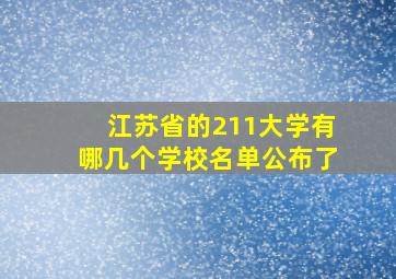 江苏省的211大学有哪几个学校名单公布了