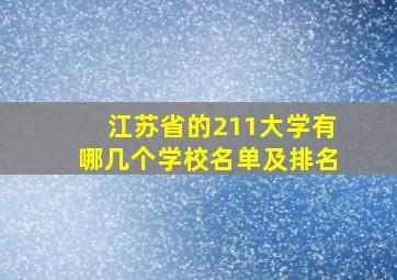 江苏省的211大学有哪几个学校名单及排名